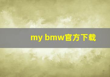 my bmw官方下载